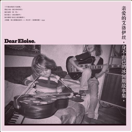 Shoegaze-Dream-pop-Dear Eloise -身不由己的冰河期故事集