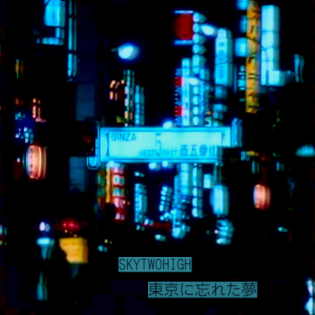 SkyTwoHigh-東京に忘れた夢